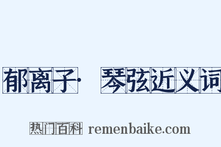 郁离子·琴弦近义词是什么意思的图片
